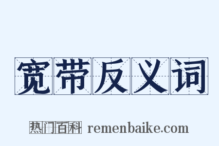 宽带反义词是什么意思的图片